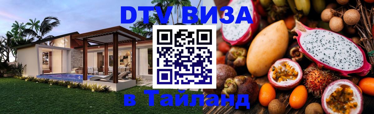 Destination Thailand Visa (DTV виза) 