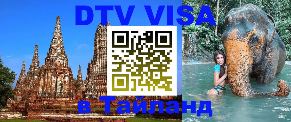 Сколько стоит виза DTV в Тайланд Раменское 