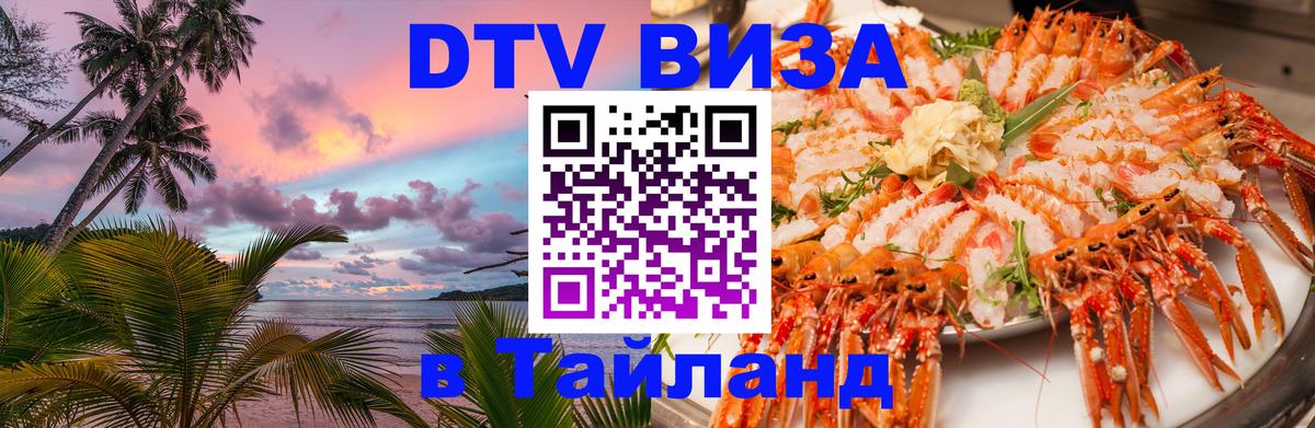 Стоимость и условия DTV визы — оформление в Таиланд под ключ - 
